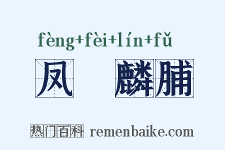 凤胏麟脯是什么意思的图片